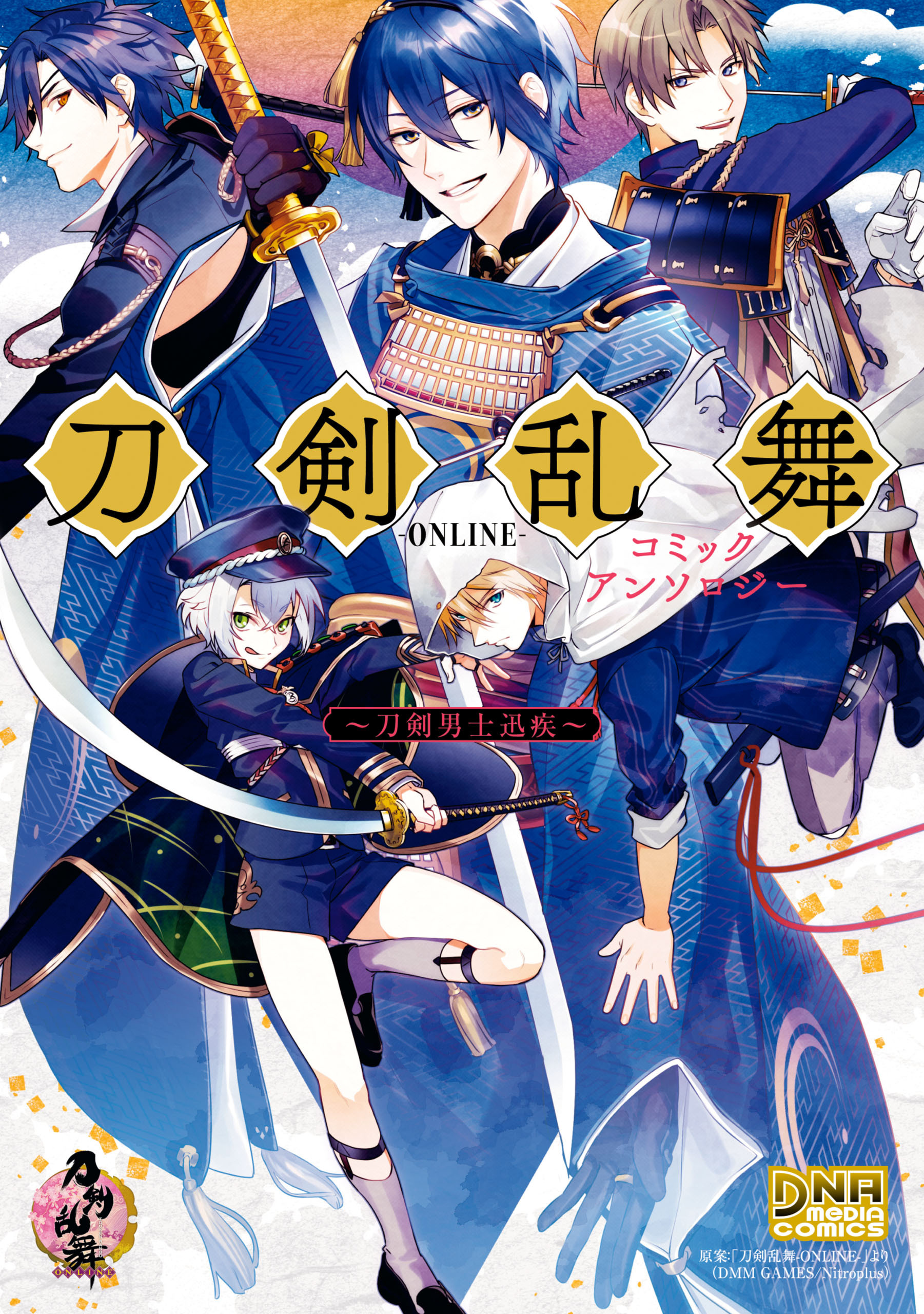 電子書籍】刀剣乱舞-ONLINE- コミックアンソロジー ～刀剣男士迅疾