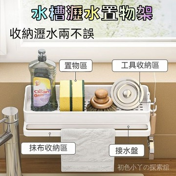 壁掛瀝水架 廚房瀝水架 水槽瀝水架 洗潔精收納架 菜瓜布架 菜瓜布瀝水架 水槽收納架 廚房收納架 海綿瀝水架 浴室置物架