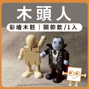 彩繪白胚 木頭人 關節款 1入【中羿創客+】｜親子手作｜畫畫素材｜木頭人偶｜造型木偶｜原木擺件｜DIY材料｜美術工藝材料
