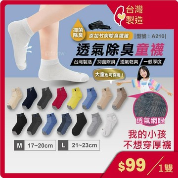 女襪 短襪【台灣製造+現貨+發票】除臭襪/大童/女襪/透氣/棉襪/型號:A210、A212、A213【FAV】