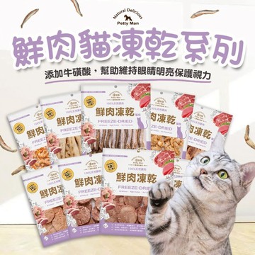 【299起免運】PettyMan 佳倍讚 JERKY 貓用凍乾系列 鮮肉凍乾20g-70g 台灣製寵物零食【旺生活】
