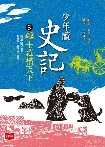 【電子書】少年讀史記3：辯士緃橫天下（新版）