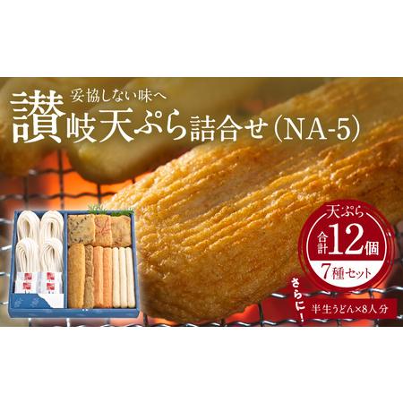 ふるさと納税 加工品 天ぷら 讃岐 セット 練り物 讃岐天ぷら詰合せ（NA-5） 香川県高松市