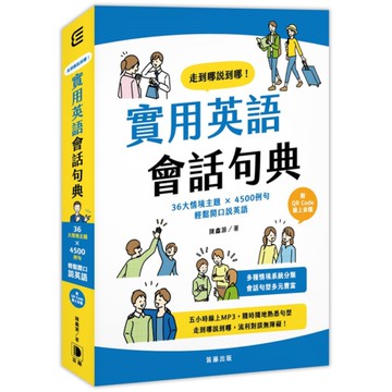 走到哪說到哪！實用英語會話句典：36大情境主題×4500例句，輕鬆開口說英語(附
