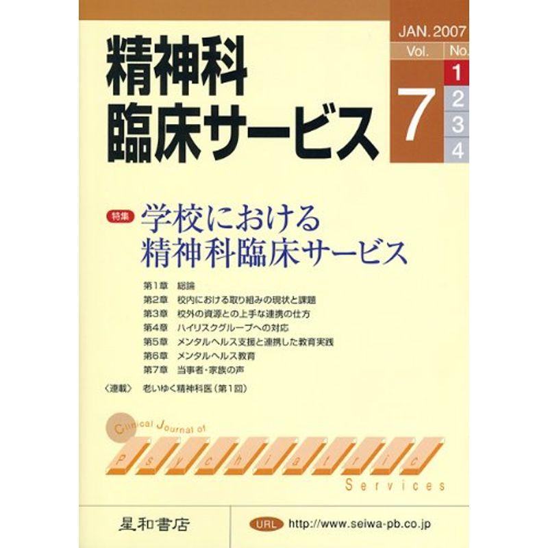 精神科臨床サービス 第7巻1号〈特集〉学校における精神科臨床サービス