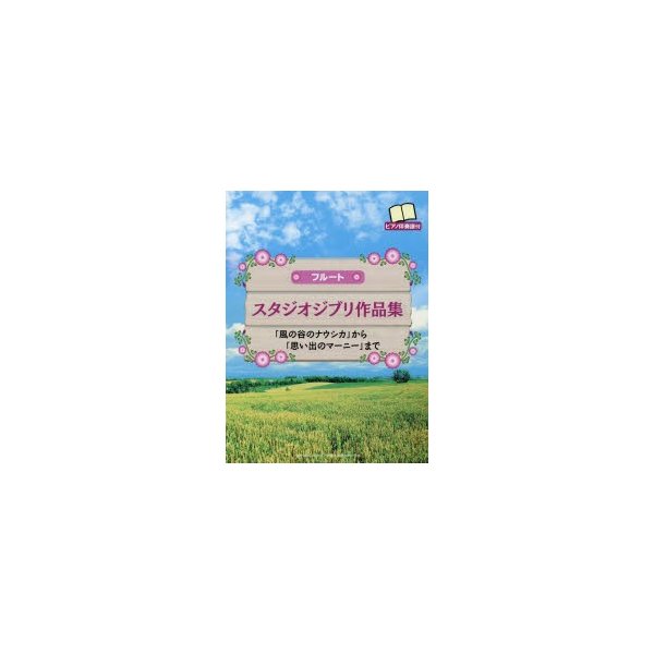 スタジオジブリ作品集 風の谷のナウシカ から 思い出のマーニー まで