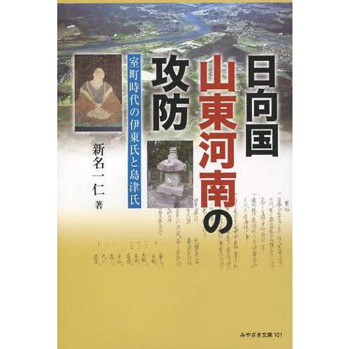 日向国山東河南の攻防 室町時代の伊東氏と島津氏