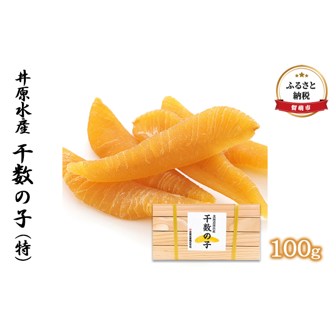 数の子 北海道 干し数の子 100g 特特特特 井原水産 ごはんのお供 惣菜 おかず 珍味 海鮮 海産物 魚介 魚介類 おつまみ つまみ かずのこ カズノコ 井原 水産 冷凍