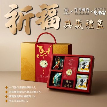 【一口宜口X百年傳奇】紫南宮馬年錢母祈福典藏禮盒