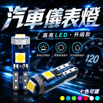 T5 LED燈 汽車儀表燈 T5儀表燈 T5燈泡 儀表板燈 LED儀表燈 車內照明燈 T10燈泡 W5W燈泡 車用LED