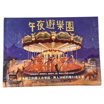 遠流 午夜遊樂園  兒童繪本系列