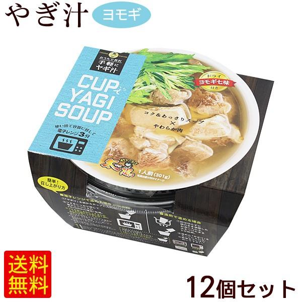 手軽にヤギ汁 CUPでYAGI SOUP ヨモギ七味 12個セット