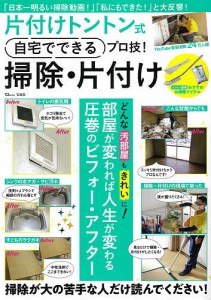 片付けトントン式自宅でできるプロ技!掃除・片付け 部屋が変われば人生が変わる!圧巻のビフォー・アフター