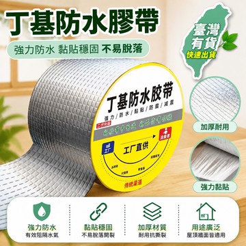 臺灣有貨⚡屋頂防水膠帶房頂裂縫防水補漏丁基膠防漏水膠帶補漏超粘  防水膠帶補漏貼強力丁基捲材堵漏膠止漏