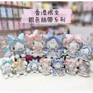 在台現貨24hrs出貨+預購♡【香港🇭🇰限定】三麗鷗Sanrio銀色絲帶緞帶系列掛件吊飾鑰匙圈公仔