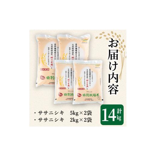 ふるさと納税 宮城県 大和町 ＜令和5年産新米＞特別栽培米 ササニシキ 14kg ta222