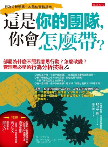 這是你的團隊，你會怎麼帶？：部屬為什麼不照我意思行動？怎麼改變？管理者必學[二手書_良好]