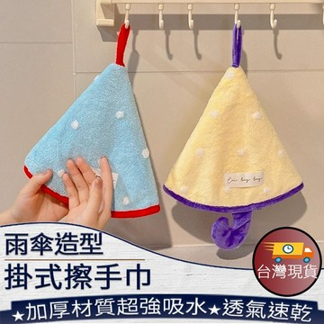 ❤️台灣現貨【雨傘造型掛式擦手巾】擦手巾 掛式擦手巾 可愛造型擦手巾 446