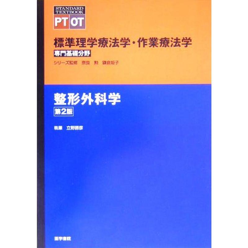 整形外科学 (標準理学療法学・作業療法学 専門基礎分野)