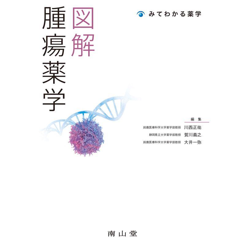 図解 腫瘍薬学