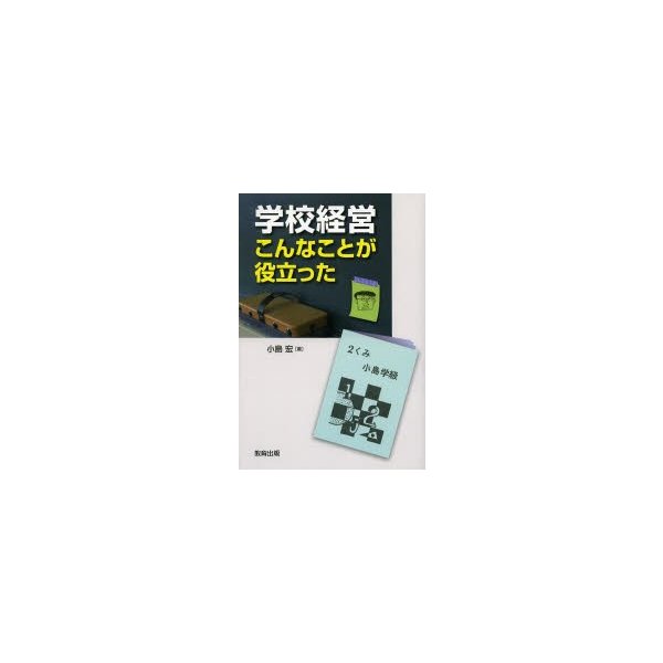 学校経営こんなことが役立った