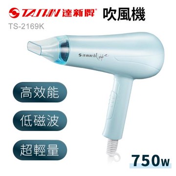 達新牌3段熱溫冷風吹風機750W  TS-2169K