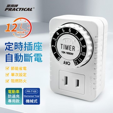 實用牌12H機械定時器 PR-T105 適用於電動車 空氣清淨機 風扇·水族用品