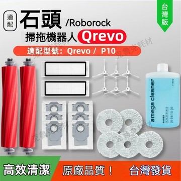 適用 石頭掃地機器人配件 Roborock Qrevo主刷 膠刷 邊刷 濾網 拖布 蓋板 清潔液 拖布支架 集塵盒