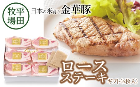 日本の米育ち金華豚　ロースステーキギフト（6枚入）JOH-K06　100g×6枚　藻塩付き