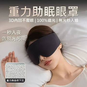 新科技🔥進口重力睡眠眼罩 微顆粒均勻加壓設計 可上飛機 全遮光睡眠體驗 側睡族專用結構 舒緩按摩眼部疲勞 物理性助眠神器