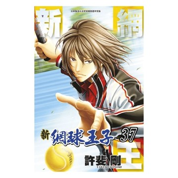 新網球王子(37)