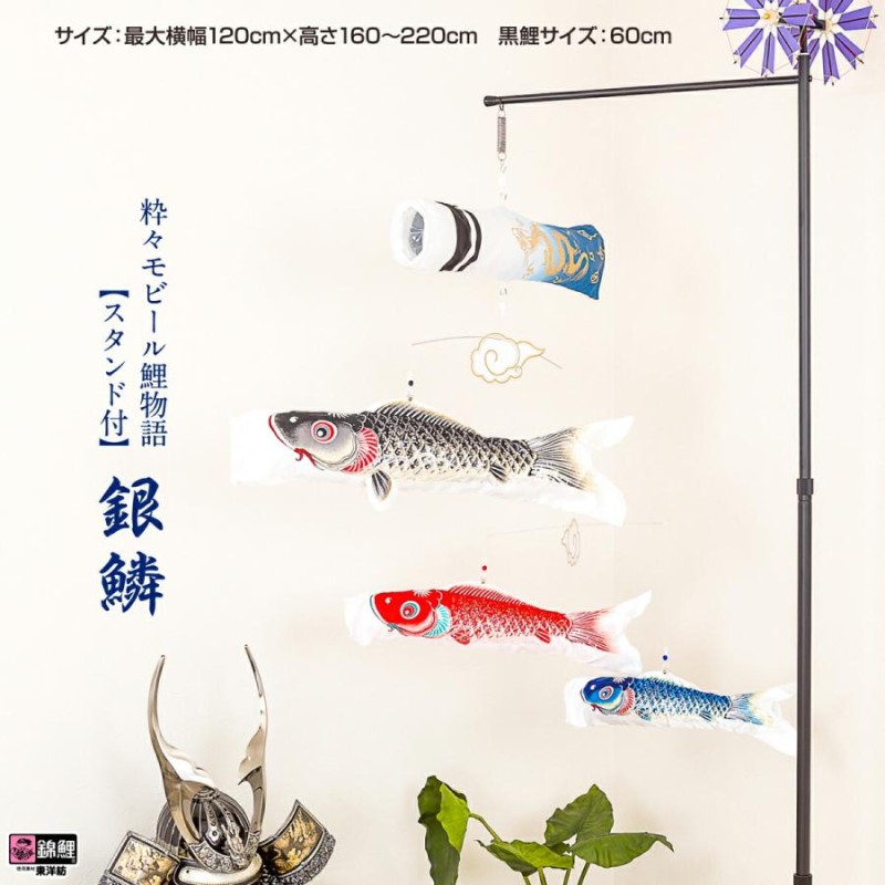 こいのぼり 鯉のぼり 室内用 こいのぼり 渡辺鯉作 銀鱗 粋々モビール鯉