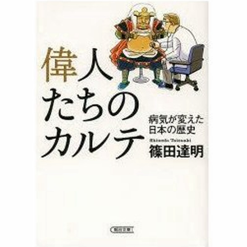 新品本 偉人たちのカルテ 病気が変えた日本の歴史 篠田達明 著 通販 Lineポイント最大0 5 Get Lineショッピング