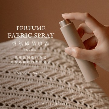 [ARTiS di Voce] 法國香氛系列 香氛織品噴霧(10g)
