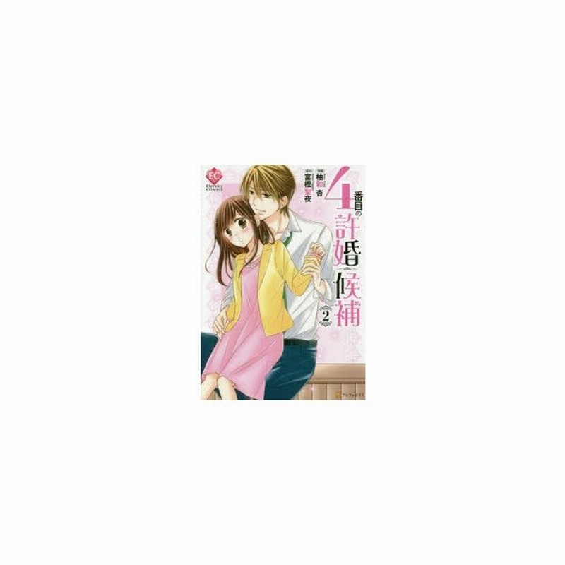 4番目の許婚候補 2 柚和杏 漫画 富樫聖夜 原作 通販 Lineポイント最大0 5 Get Lineショッピング