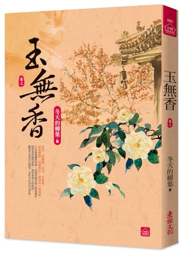 玉無香(三)[二手書_近全新]