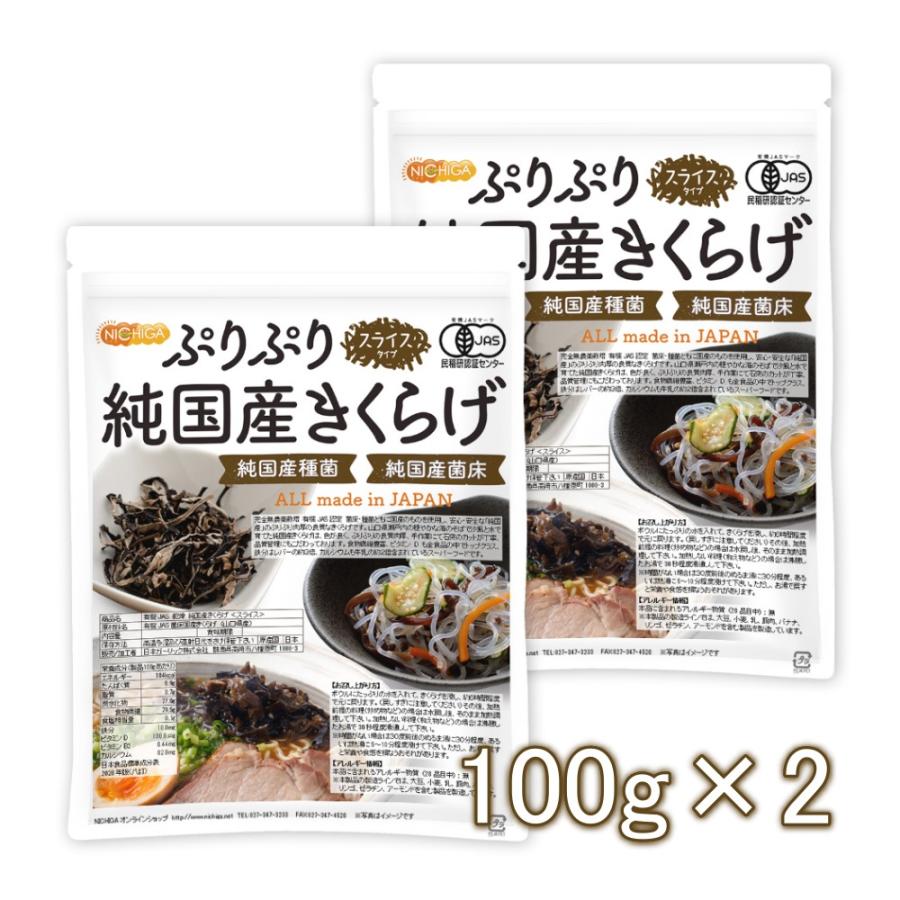 ぷりぷり 有機JAS 乾燥 純国産きくらげ ＜スライス＞ 100ｇ×2袋  完全無農薬栽培 純国産種菌 純国産菌床 [06] NICHIGA(ニチガ)