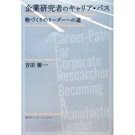 企業研究者のキャリア・パス 物づくりのリーダーへの道／吉田善一