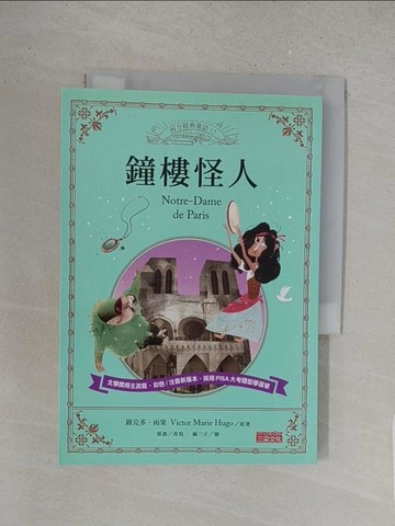 【書寶二手書T1／兒童文學_S5P】鐘樓怪人_維克多‧雨果