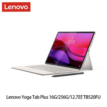 【Lenovo】Yoga Tab Plus （16G/256G/12.7吋） 平板電腦 奶霜白 TB520FU （內附鍵盤＋手寫筆）- 贈多樣好禮_廠商直送