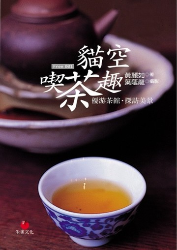 貓空喫茶趣：優游茶館‧探訪美景[二手書_普通]