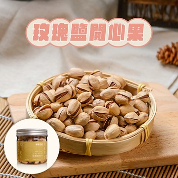 【堅果大叔】玫瑰鹽開心果160g