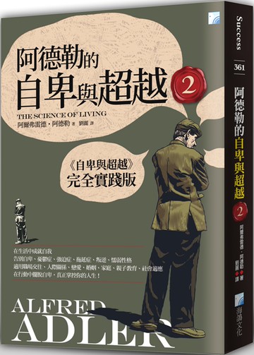 阿德勒的自卑與超越2