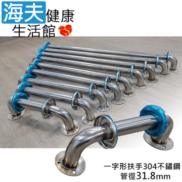 【海夫健康生活館】斜坡板專家 304不鏽鋼 一字型安全扶手 管徑31.8mm 長30cm(SH318-30)
