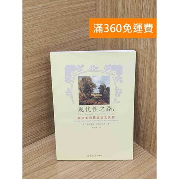 【雷根360免運】【送贈品】現代性之路︰英法美啟蒙運動之比較 #八成新 #九成新【P-H2859】