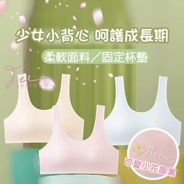 【台灣現貨❤️開發票】加大版🌸成長型兒童內衣🌸 小花圖案 透氣網布 少女內衣 發育期女童學生固定杯胸衣 學生運動內衣