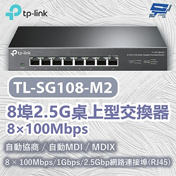 TP-LINK 昌運監視器 TL-SG108-M2 8 埠 2.5G 桌上型交換器
