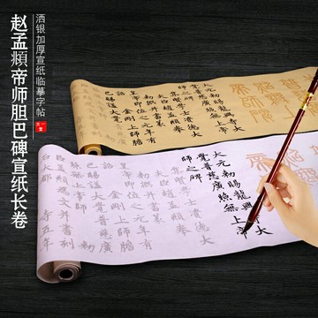 天一堂帝師膽巴碑趙孟俯毛筆小楷字帖加厚宣紙長卷成人入門臨摹本描紅楷書書法初學者練毛筆字練字貼軟筆套裝