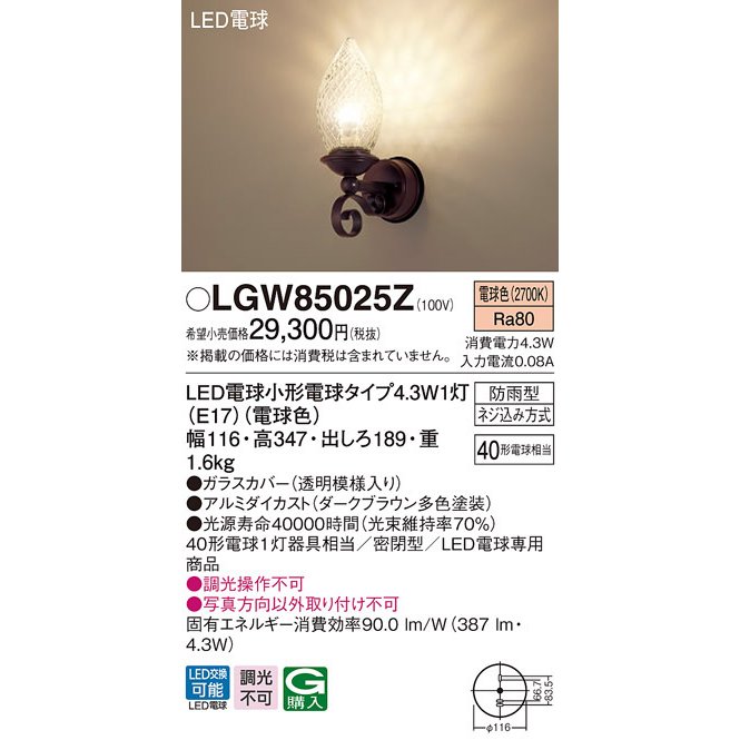 パナソニック LGW85083Z 壁直付型 LED 電球色 ポーチライト 密閉型 防