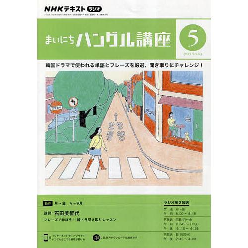 NHKラジオ まいにちハングル講座 2023年5月号